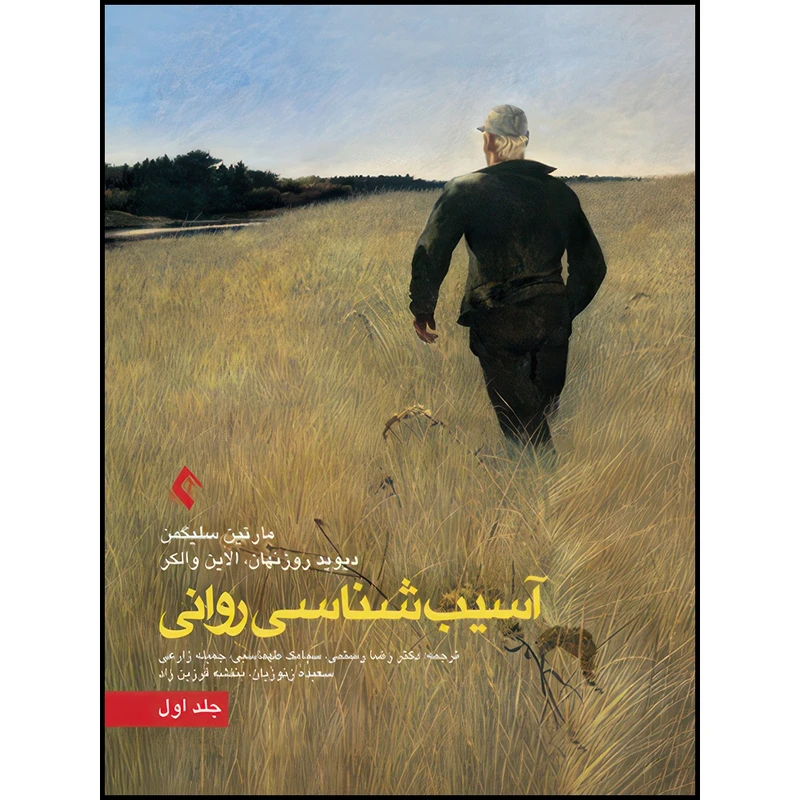 کتاب آسیب شناسی روانی جلد 1 اثر مارتین سلیگمن و دیوید روزنهان و الادین والکر ترجمه دکتر رضا رستمی  و دکتر سیامک طهماسبی  و دکتر سعید قنبری  و دکتر سعیده زنوزیان  و بنفشه فرزین راد انتشارات ارجمند