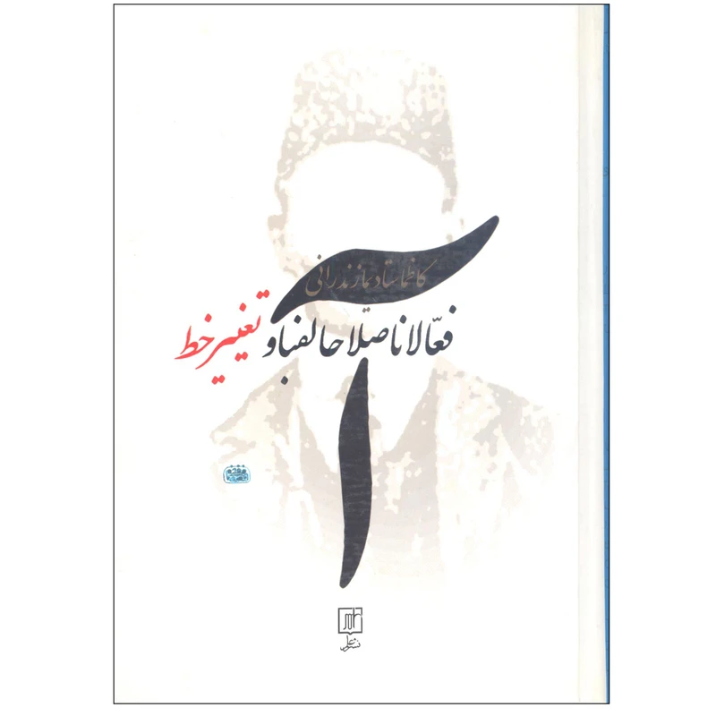 کتاب فعالان اصلاح الفبا و تغییر خط اثر کاظم استادی نشر علم