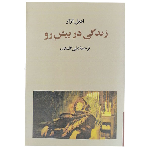 کتاب زندگی در پیش اثر امیل آژار نشر امیر کبیر 