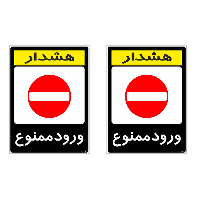 برچسب هشدار دهنده چاپ پارسیان طرح ورود ممنوع کد 2015140 بسته 2 عددی برچسب هشدار دهنده چاپ پارسیان طرح ورود ممنوع کد 2015140 بسته 2 عددی