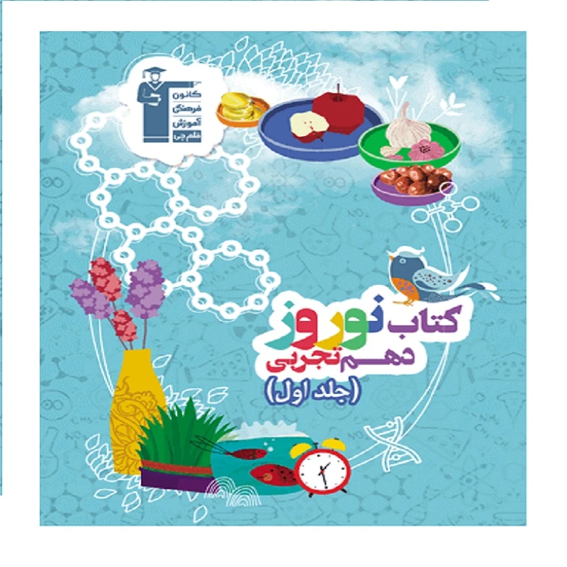 کتاب نوروز دهم تجربی اثر جمعی از نویسندگان انتشارات قلم چی جلد 1