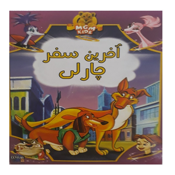 انیمیشن آخرین سفر چارلی اثر دون بلوث