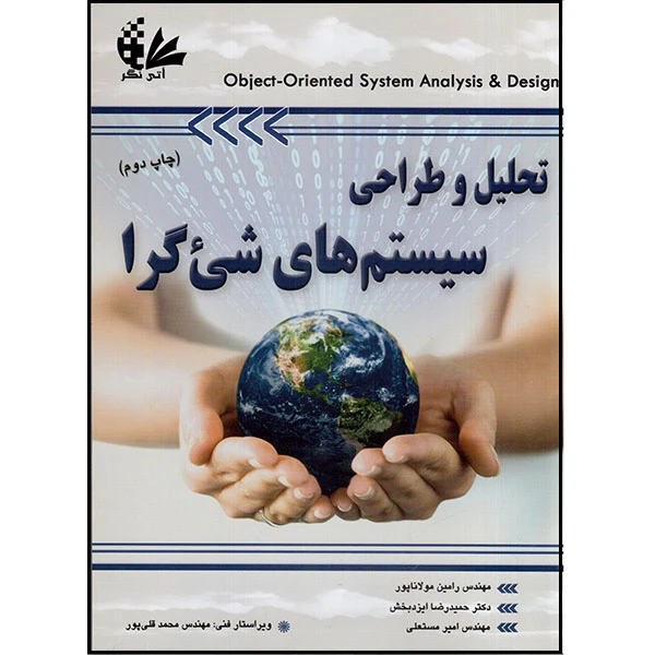 کتاب تحلیل و طراحی سیستم‌های شی‌گرا اثر جان دبلیو ست زینگر انتشارات آتی‌نگر