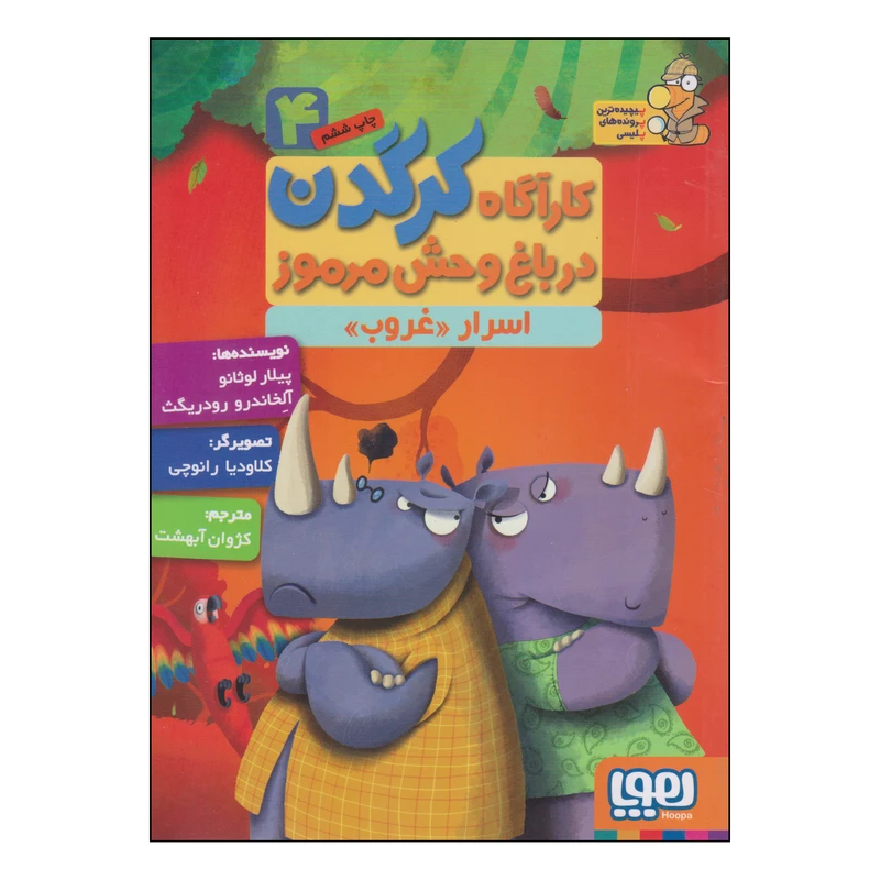 کتاب کارآگاه کرگدن در باغ وحش مرموز اسرار غروب اثر پیلار لوثانو و آلخاندرو رودریگث نشر هوپا