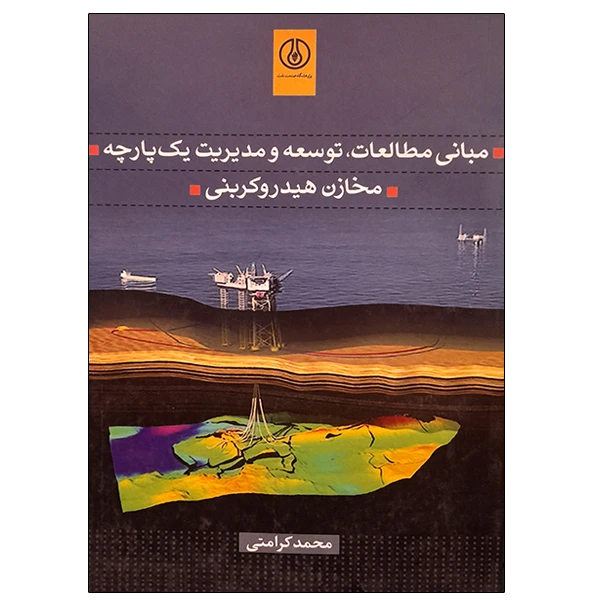کتاب مبانی مطالعات، توسعه و مدیریت یک پارچه مخازن هیدروکربنی اثر محمد کرامتی انتشارات پژوهشگاه صنعت نفت
