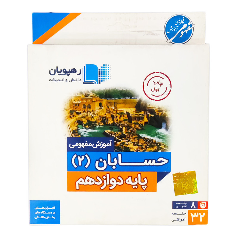 ویدئو آموزش حسابان پایه دوازدهم انتشارات رهپویان