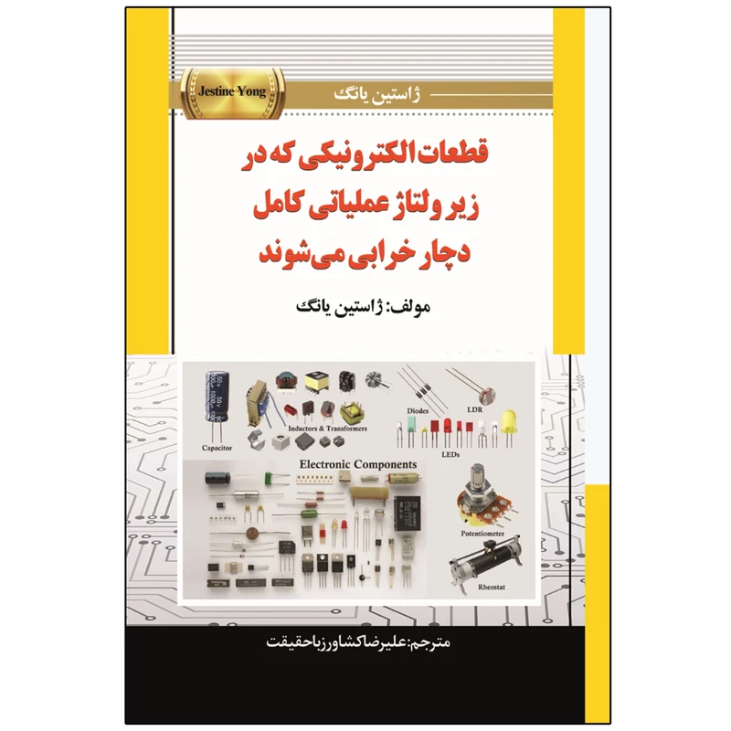 کتاب قطعات الکترونیکی که در زیر ولتاژ عملیاتی کامل دچار خرابی می‌شوند اثر ژاستین یانگ ترجمه علیرضا کشاورز باحقیقت انتشارات نبض دانش