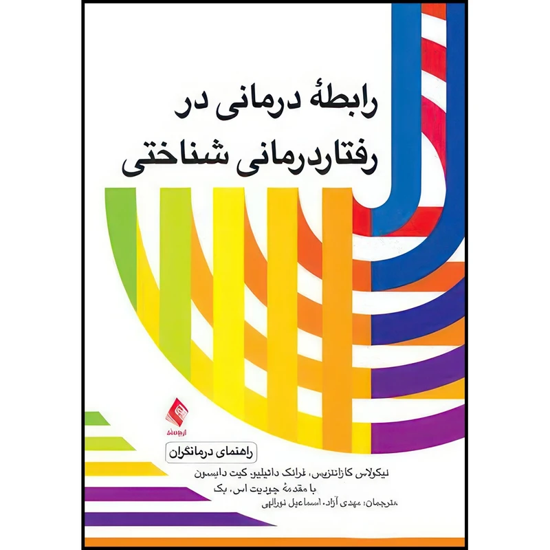 کتاب رابطه درمانی در رفتاردرمانی- شناختی (راهنمای درمانگران) اثر نیکولاس کازانتزیس و فرانک داتیلیو و کیت دابسون انتشارات ارجمند