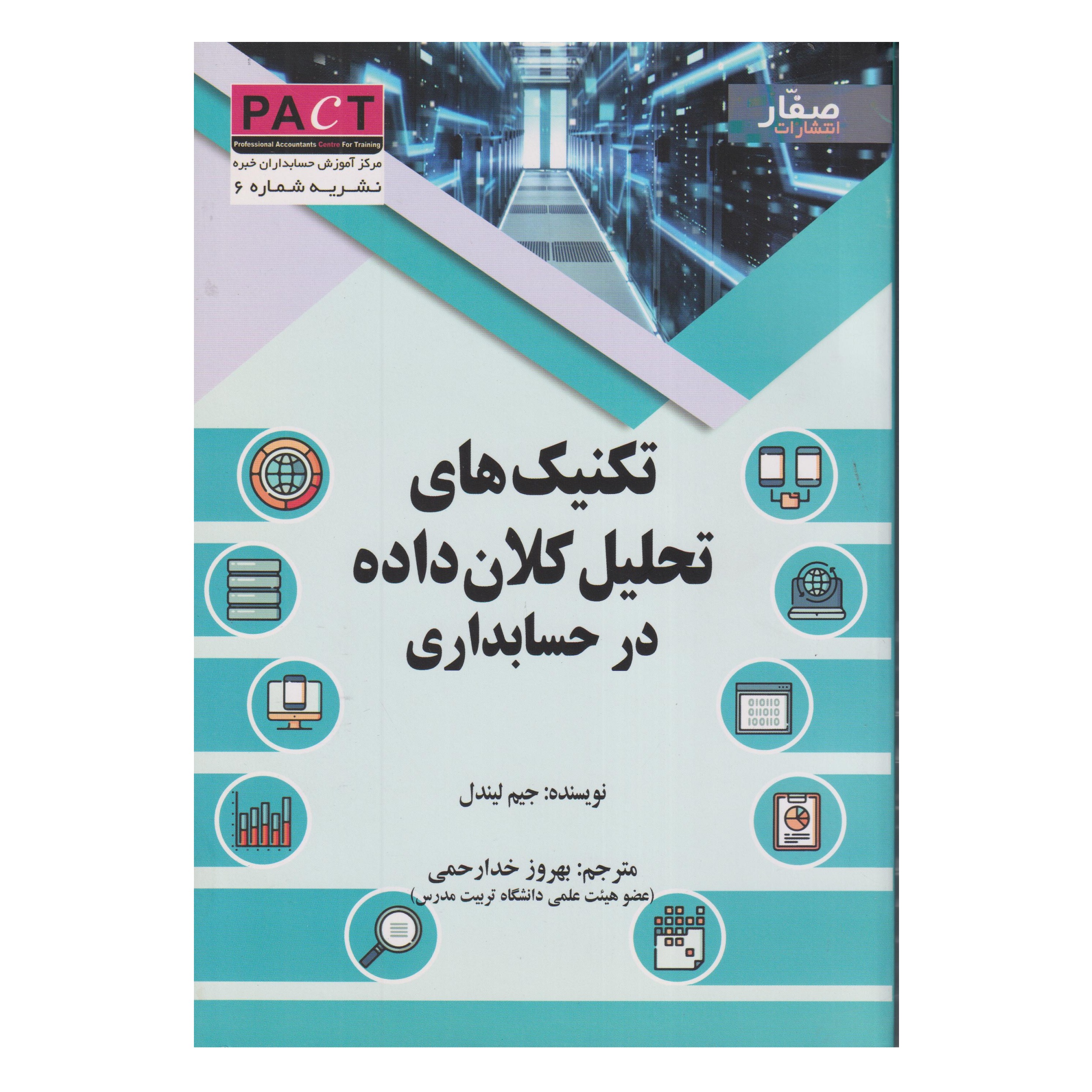 كتاب تكنيك هاي تحليل كلان داده در حسابداري اثر جيم ليندل  انتشارات صفار