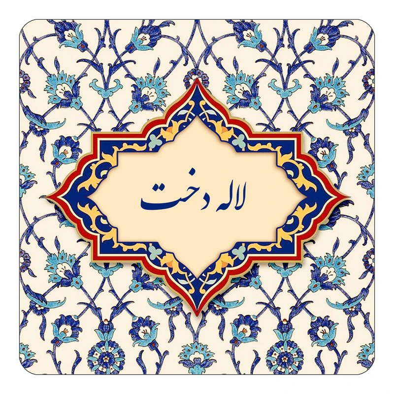 مگنت کاکتی طرح اسم لاله دخت مدل اسلیمی کد mn86153