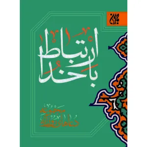 کتاب ارتباط با خدا مجموعه دعاهای روزانه ترجمه مهدی الهی قمشه ای نشر کتاب جمکران