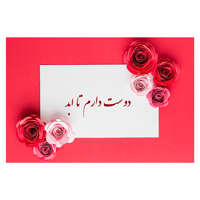 کارت پستال ماهتاب طرح عاشقتم دوست دارم کد 1911