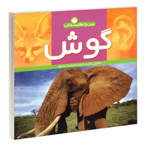 کتاب ببین و مقایسه کن؛ گوش اثر دانیل نان انتشارات پنجره