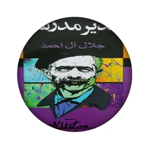زیر لیوانی مدل جلال آل احمد کد 1196