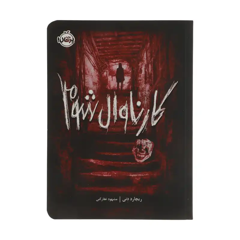 کتاب کارناوال شوم اثر ریچارد دنی انتشارات پرتقال