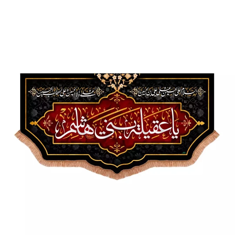 پرچم خدمتگزاران مدل کتیبه محرم طرح یا عقیله بنی هاشم کد 40003196