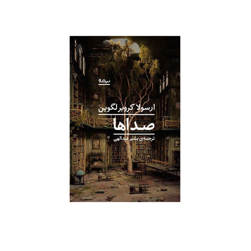 کتاب صداها اثر ارسولا کروبرلگوین نشر نیماژ