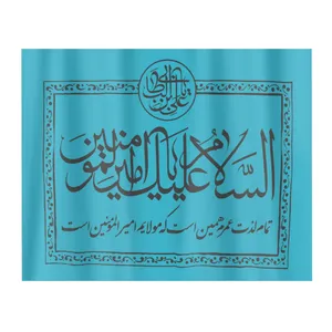 پرچم طرح غدیر السلام علیک یا امیرالمومنین کد 30001495