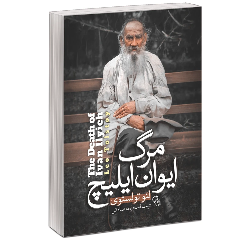کتاب مرگ ایوان ایلیچ اثر لئو تولستوی نشر آزرمیدخت