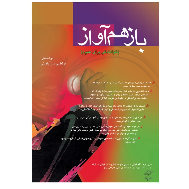 کتاب بازهم آواز خوانندگی برای عموم اثر مرتضی سرآبادانی انتشارات چندگاه