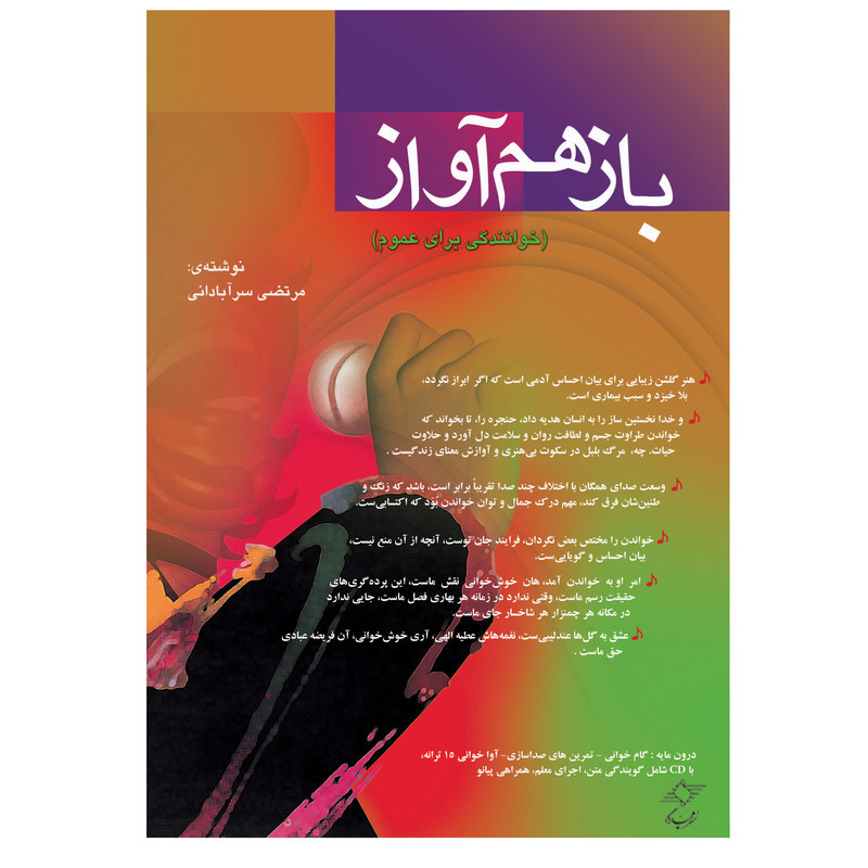 کتاب بازهم آواز خوانندگی برای عموم اثر مرتضی سرآبادانی انتشارات چندگاه
