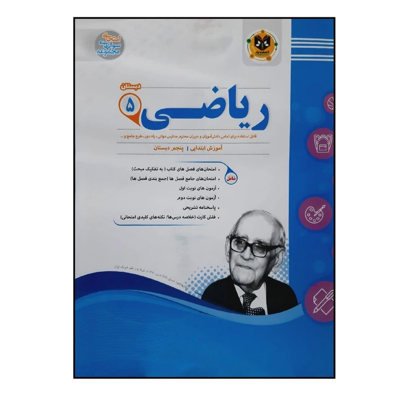 کتاب سوالات امتحانی ریاضی پنجم دبستان ویژه 1401 اثر جمعی از نویسندگان انتشارات اسفندیار