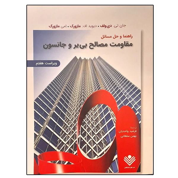 کتاب راهنما و حل مسائل مقاومت مصالح اثر بی یر و جانسون انتشارات علوم دانشگاهی