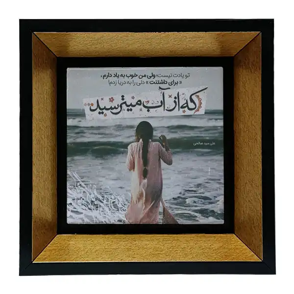 تابلو کاشی طرح متن گرافی عاشقانه مدل tkk10