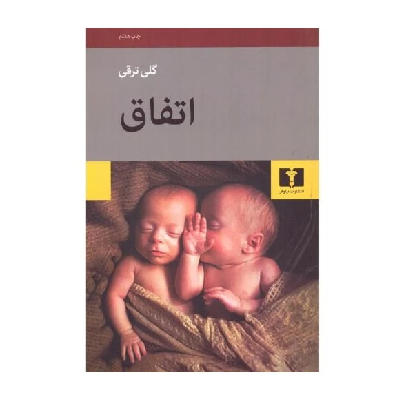 كتاب اتفاق اثر گلي ترقي انتشارات نيلوفر