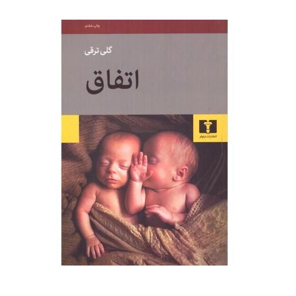 كتاب اتفاق اثر گلي ترقي انتشارات نيلوفر