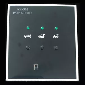 کلید هوشمند کولر آبی مدل AZ-302