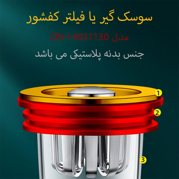 فیلتر کف شور مدل DN-14031130