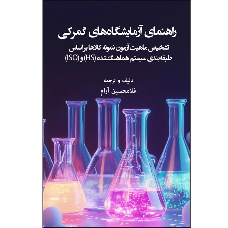 کتاب راهنمای آزمایشگاه های گمرکی اثر غلامحسین آرام نشر زرین اندیشمند 