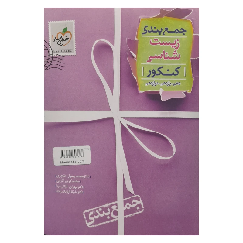 کتاب جمع بندی  زیست شناسی کنکور دهم یازدهم دوازدهم اثر جمعی از نویسندگان انتشارات خیلی سبز