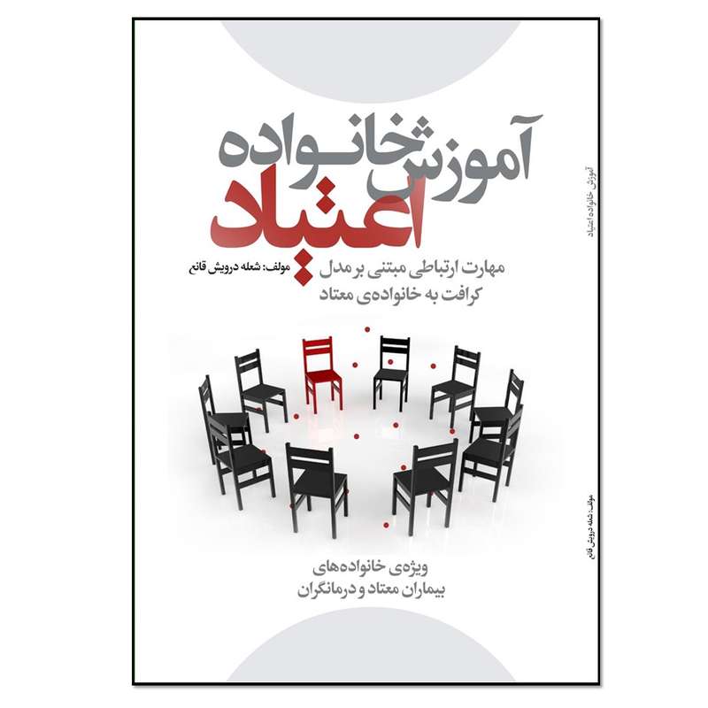 کتاب آموزش خانواده در درمان اعتیاد به مواد اثر شعله درویش قانع انتشارات نسل روشن