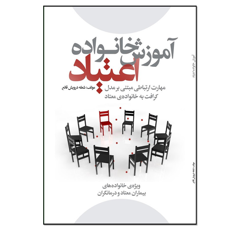 کتاب آموزش خانواده در درمان اعتیاد به مواد اثر شعله درویش قانع انتشارات نسل روشن