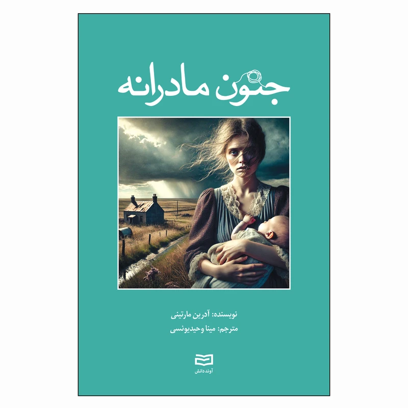 کتاب جنون مادرانه اثر آدرین مارتینی ترجمه مینا وحیدیونسی انتشارات آوند دانش