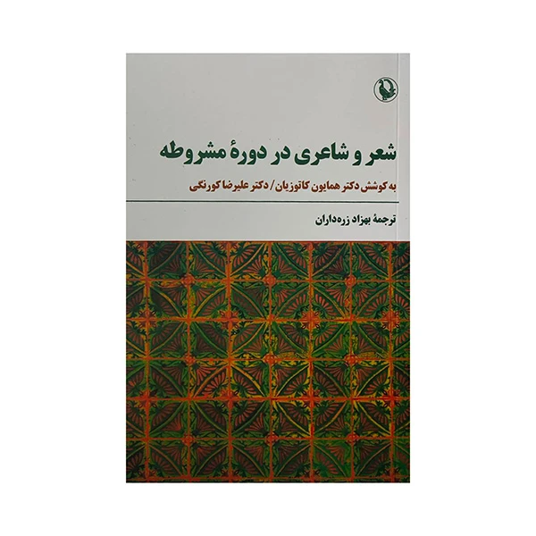 کتاب شعر و شاعري در دوره مشروطه اثر همايون كاتوزيان ترجمه بهزاد زره داران انتشارات مرواريد