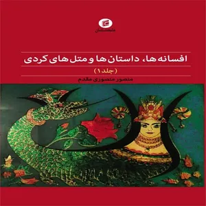 کتاب افسانه ها، داستان ها و متل هاي كردي اثر منصور منصوري مقدم نشر جامعه شناسان