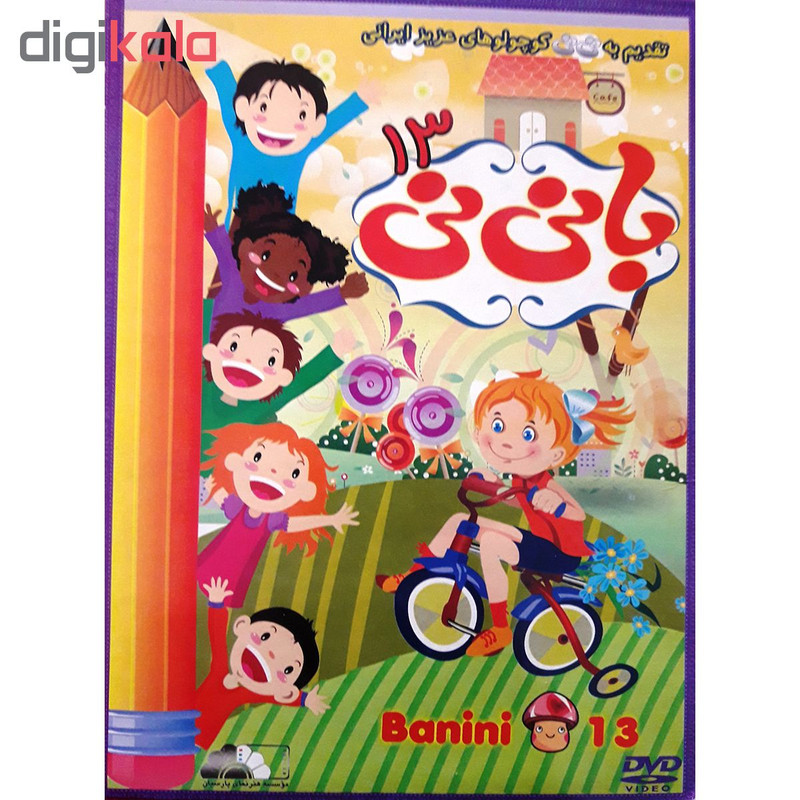 انیمیشن با نی نی 13 اثر مارک اندروز نشر هنر نمای پارسیان