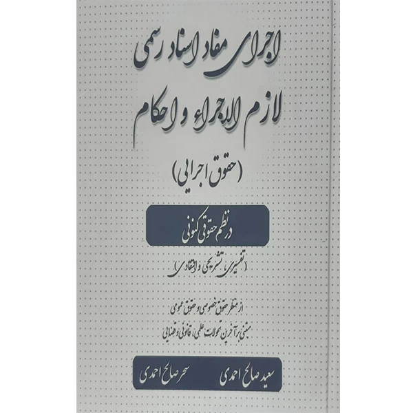 کتاب اجرای مفاد اسناد رسمی لازم الاجرا و احکام حقوق اجرایی اثر سعید صالح احمدی و سحر صالح احمدی انتشارات کتاب آوا