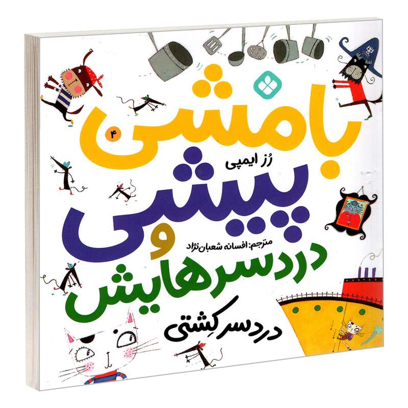 کتاب بامشی پیشی و دردسرهایش 4 دردسر کشتی اثر رز ایمپی انتشارات پنجره