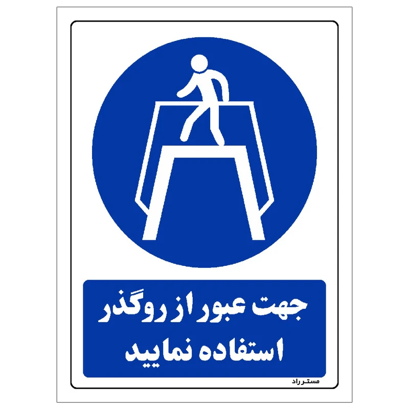  برچسب ایمنی مستر راد طرح جهت عبور از روگذر استفاده نمایید مدل HSE-OSHA-0112
