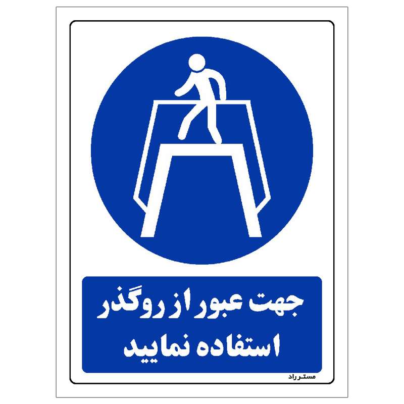  برچسب ایمنی مستر راد طرح جهت عبور از روگذر استفاده نمایید مدل HSE-OSHA-0112