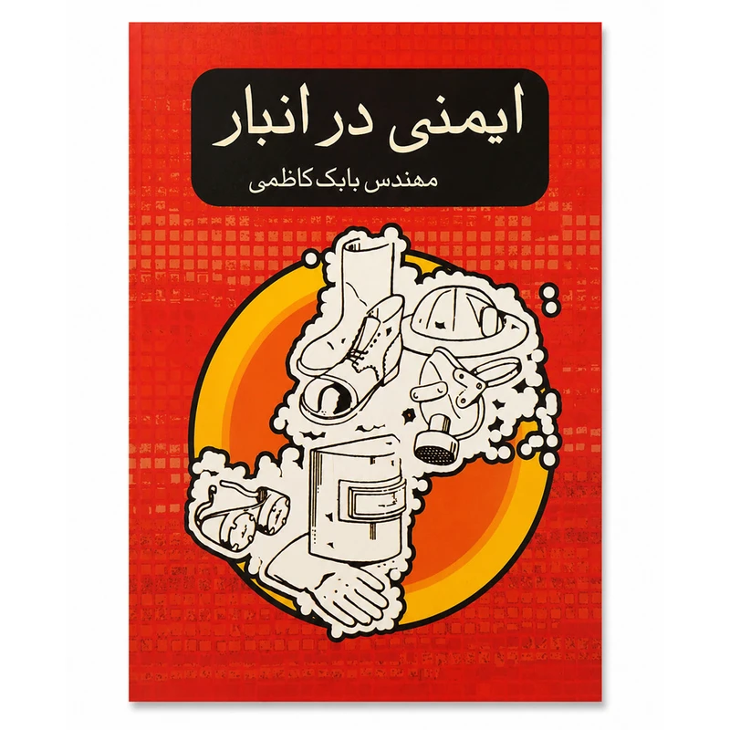 کتاب ایمنی در انبار اثر بابک کاظمی انتشارات پشوتن