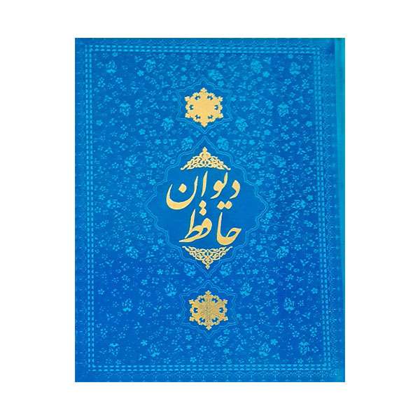 کتاب دیوان حافظ انتشارات مظفر