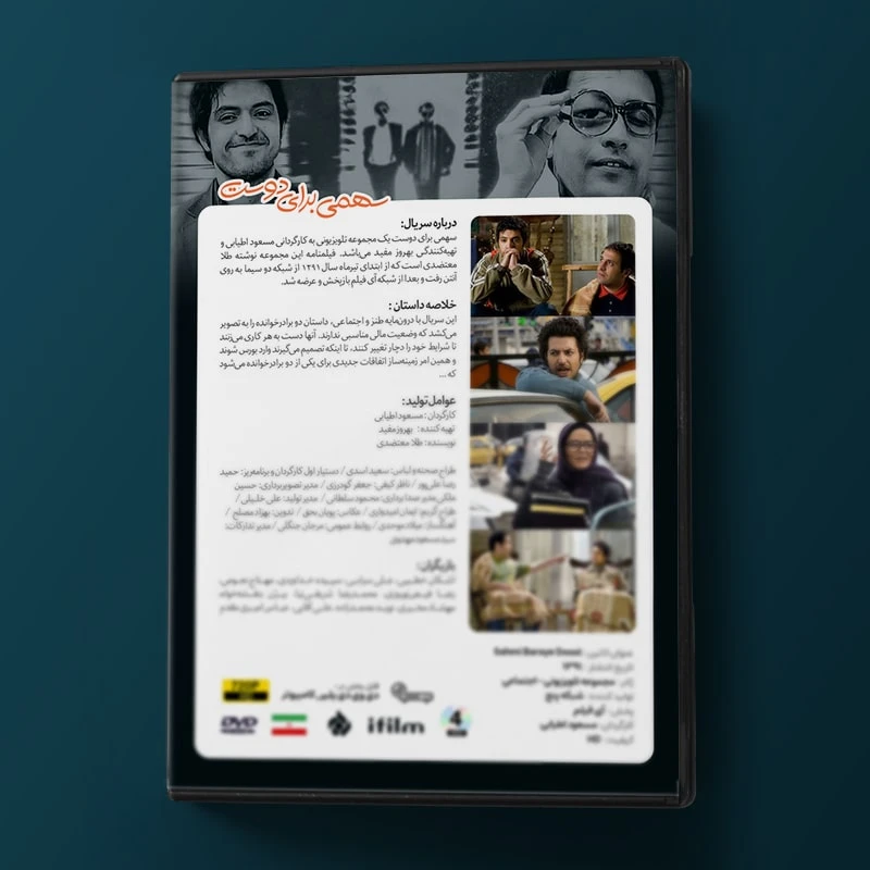 عکس شماره 3 : سریال سهمی برای دوست اثر مسعود اطیایی