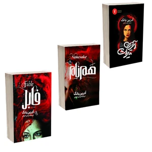 کتاب فابل ، هم نام و میراث اثر آدرین یانگ ترجمه مهدی حلوایی انتشارات آذربیان 3 جلدی