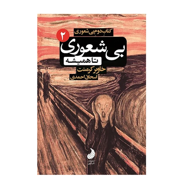 کتاب بی شعوری 2 اثر خاویر کرمنت انتشارات شبگون 