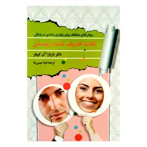 كتاب نكات ظريف شاد زيستن اثر دكتر باربارا آن كيپفر انتشارات آيينه دانش